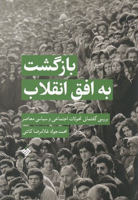 بازگشت به افق انقلاب